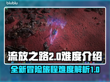 流放之路2🔥难度爆表！新手慎入⚠截图1