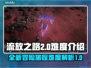 流放之路2🔥难度爆表！新手慎入⚠