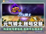 元气骑士账号哪里买？交易平台推荐👇🎮