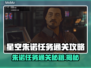 星空朱诺任务通关秘籍🌟游戏党必看！🎉