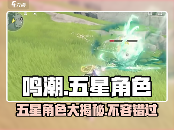 鸣潮🔥五星角色大揭秘！你不可错过的超强阵容✨截图1