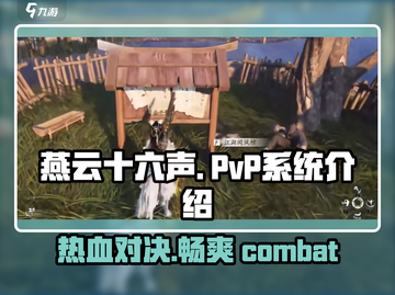 燕云十六声🔥PVP系统揭秘：热血对决等你来战！截图1