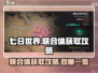 七日世界联合体💎爆率提升攻略，快速获取不是梦！
