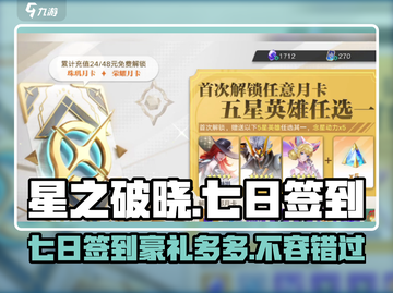 星之破晓🔥七日签到豪礼大曝光！🎁截图1