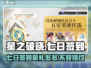 星之破晓🔥七日签到豪礼大曝光！🎁