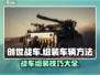 创世战车🔥超强组装技巧，轻松搞定车辆！🚗🎮