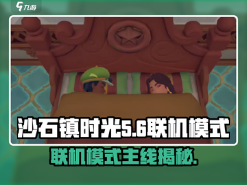 沙石镇时光🔥联机模式主线大揭秘！玩游戏必看截图1