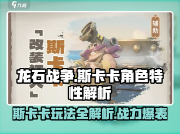 龙石战争🔥斯卡卡玩法大揭秘！角色特性一网打尽💎截图1