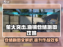萤火突击⚡渔铺仓储跑图攻略来啦！存储空间大揭秘📦