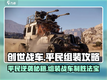创世战车平民玩家必看！🔥组装战车超详细教程来啦！截图1
