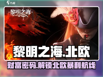 《黎明之海》北欧暴富秘籍💰截图1