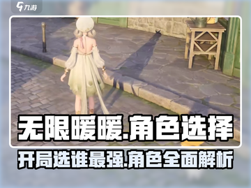 无限暖暖🔥开局必选角色大揭秘！💎截图1
