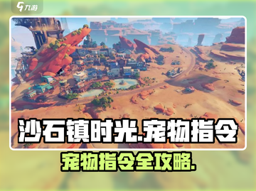 🎮《沙石镇时光》宠物指令全攻略！截图1