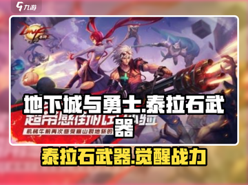 DNF手游🔥泰拉石神兵降临！💥截图1