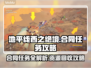 地平线2资源回收合同🔥任务完成攻略🎮