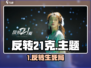 《反转21克》爆火玩法全解🔥🎮