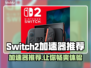 Switch2加速器推荐🎉哪款最好用？玩家必看！