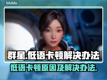 群星⭐低语卡顿？3招搞定流畅体验！🎮截图1