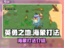 英勇之地⚡海象打法超全攻略🎉