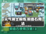 元气骑士前传🔥锻造石用法大揭秘！💡