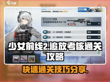 少女前线2追放🔥快速通关考核秘籍！💥截图1