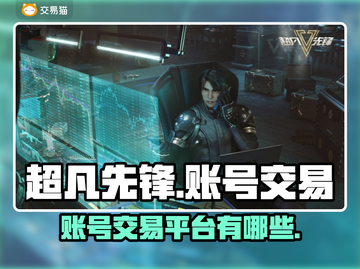 超凡先锋游戏号交易平台🔥哪里买最划算？截图1
