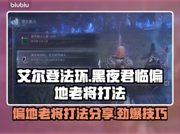 艾尔登法环：黑夜君临偏地老将打法🔥一招制胜！截图1