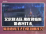 艾尔登法环：黑夜君临偏地老将打法🔥一招制胜！