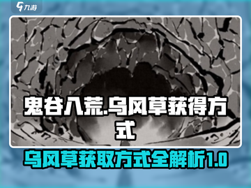 鬼谷八荒💡乌风草获取秘籍，轻松入手⚡截图1