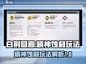 白荆回廊🔥精神蚀刻玩法揭秘，必看攻略！截图1