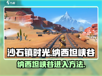 《沙石镇时光》纳西坦峡谷隐藏入口大揭秘💎截图1