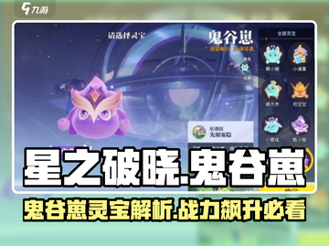 星之破晓：鬼谷崽灵宝大起底，战力爆表💥截图1