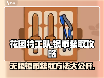花园特工队🔥无限银币秘籍，轻松躺赢💎截图1