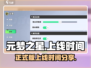 元梦之星正式版上线时间🔥抢先下载攻略✨