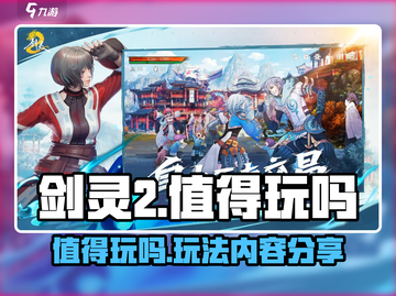 剑灵2手游🔥值得玩吗？玩法内容大曝光！截图1