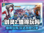 剑灵2手游🔥值得玩吗？玩法内容大曝光！