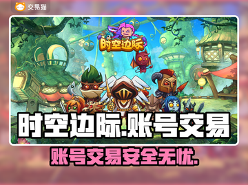 时空边际账号交易🔥专业平台推荐🎉截图1