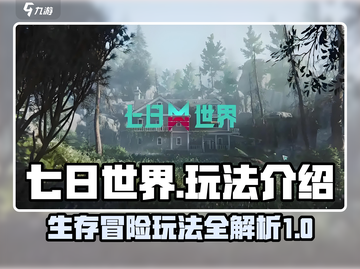 七日世界🔥超全玩法攻略，新手必看！🎮截图1
