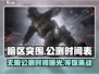 暗区突围无限公测时间🎉游戏迷们冲鸭！