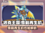 洛克王国手游🔥雪莉再生机超强解析来了！