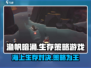 渔帆暗涌🔥超刺激游戏玩法等你来战！🎮