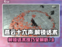 燕云十六声💥话术解锁全攻略🎉