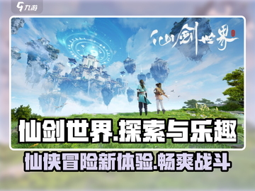 仙剑世界🔥超好玩攻略来了！快入手🎉截图1