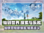 仙剑世界🔥超好玩攻略来了！快入手🎉