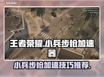 王者荣耀小兵步枪加速器下载💡助你超神截图1