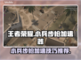 王者荣耀小兵步枪加速器下载💡助你超神