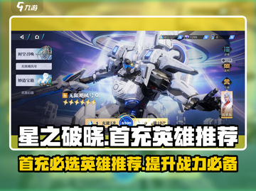 星之破晓🔥首充必选英雄推荐，轻松躺赢不求人！截图1