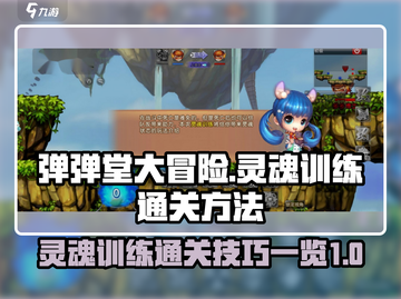 弹弹堂大冒险🔥灵魂训练通关秘籍💡截图1