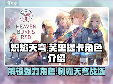 🔥炽焰天穹芙里提卡：游戏名角色全面解析来了！🔥截图1