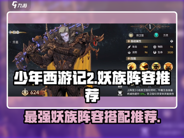 少年西游记最强妖族阵容🔥助你称霸三界！截图1